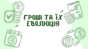Гроші та їх еволюція