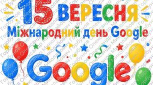 Матеріали для проведення Міжнародного Дня Google 15 вересня