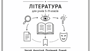 Збірка робочих аркушів з літератури