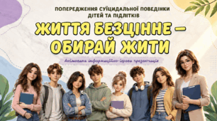 Презентація «Життя безцінне — обирай жити». Попередження суїцидальної поведінки дітей та підлітків