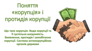 Презентація "Поняття «корупція» і протидія корупції (Що таке корупція. Види корупції та її суспільна шкідливість. Виявлення, протидія і запобігання корупції. Система антикорупційних органів держави)"