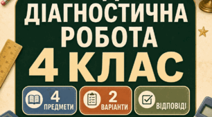 Вхідна діагностична робота для 4 класу з відповідями | Українська мова, математика, читання, ЯДС | 2 варіанти