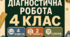 Вхідна діагностична робота для 4 класу з відповідями | Українська мова, математика, читання, ЯДС | 2 варіанти