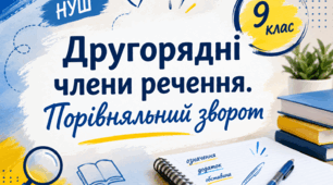 Другорядні члени речення. Порівняльний зворот. Українська мова, 9 клас НУШ