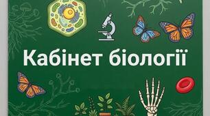 Кабінет біології ОФОРМЛЕННЯ
