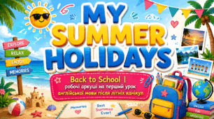 Back to School. Робочі аркуші «My Summer Holidays»  на перший урок англійської мови після літніх канікул