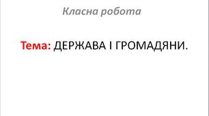 ДЕРЖАВА І ГРОМАДЯНИ.