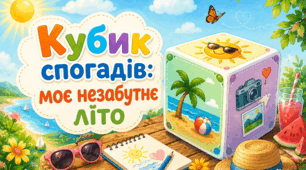 «Кубик спогадів: моє незабутнє літо»