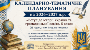 Календарно-тематичне планування 5 клас «Вступ до історії України та громадянської освіти. » на 2026-2027 н.р.