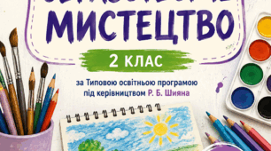 Календарне планування з образотворчого мистецтва, 2 клас, з очікуваними результатами (Н.А.Лємешева)