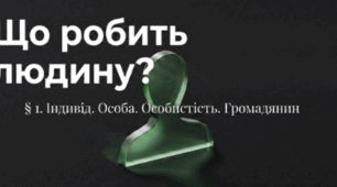 Що робить людину людиною? Індивід. Особа. Особистість. Громадянин