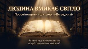 Готовий комплект матеріалів до уроку  на тему:  «Історичні умови та провідні ідеї Просвітництва. Вплив філософії на літературу й культуру доби. Йоганн Крістоф Фрідріх Шиллер. “До радості”. Просвітницька ідея об’єднання людства».