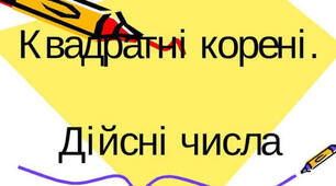 Презентація до уроку повторення 9 клас з алгебри "Квадратні корені. Дійсні числа" НУШ