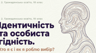 Ідентичність. Формування самоідентичності. Особиста гідність і совість