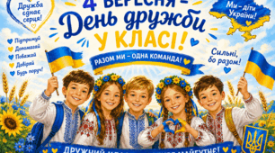 💛💙💛Постери "4 ВЕРЕСНЯ - ДЕНЬ ДРУЖБИ У КЛАСІ"💛💙