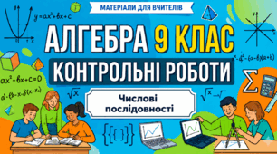 ТКР № 4. Числові послідовності