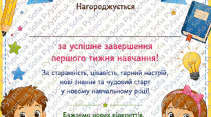 🏫 Сертифікат «Мій перший тиждень навчання» 🌟