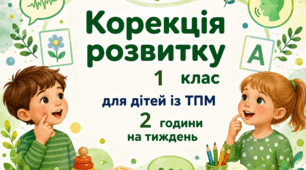 Календарне планування корекція розвитку 1 клас 2 години ТПМ (тяжкі порушення мовлення)