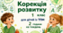 Календарне планування корекція розвитку 1 клас 2 години ТПМ (тяжкі порушення мовлення)