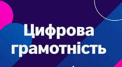 Буклет "Цифрова грамотність: будь розумним онлайн"