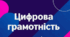 Буклет "Цифрова грамотність: будь розумним онлайн"