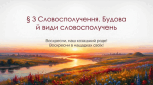 8 клас НУШ. Словосполучення. Будова й види словосполучень