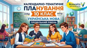 Календарне планування з української мови профільний рівень НУШ для 10 класу 4 год