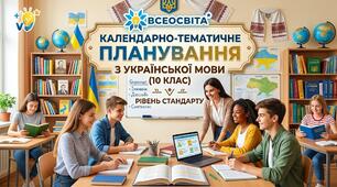 Календарне планування з української мови стандартний рівень НУШ для 10 класу 2 год