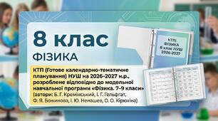 Календарно-тематичне планування з фізики на 2026-2027 н. р. 8 клас НУШ за модельною навчальною програмою
