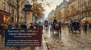 Революції 1848-1849 рр. в Європі. 9 клас, НУШ