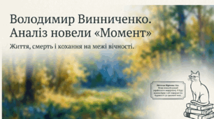 📚💫 Володимир Винниченко. «Момент» + яскравий робочий аркуш від котика Мурчика 🐱✨