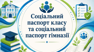 Соціальний паспорт класу та соціальний паспорт гімназії