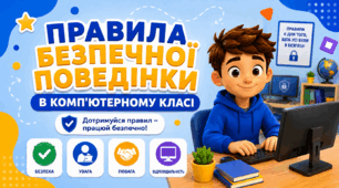 Правила безпечної поведінки в комп'ютерному класі
