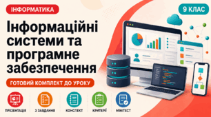 Готовий комплект до уроку інформатики. 9 клас. § 1.1 «Інформаційні системи та програмне забезпечення»