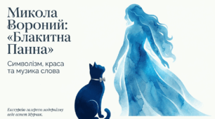 📚🌸 Микола Вороний. «Блакитна Панна» + яскравий робочий аркуш від котика Мурчика 🐱✨