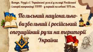Польський національно-визвольний і російський опозиційний рухи на території України