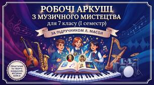 Робочі аркуші з музичного мистецтва для 7 класу НУШ (І семестр за підручником Л. Масол)