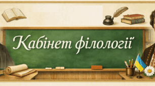 Кабінет української мови та літератури ОФОРМЛЕННЯ
