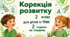 Календарне планування корекція розвитку 2 клас 2 години ТПМ (тяжкі порушення мовлення)