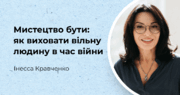 Мистецтво бути: як виховати вільну людину в час війни 