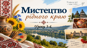 Презентація на тему "Урок 3-4. МИСТЕЦТВО РІДНОГО КРАЮ". МИСТЕЦТВО. 7 клас. Кондратова 2024 р.