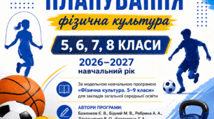 Календарне планування з фізичної культури для 5, 6, 7, 8 класів НУШ(3 години на тиждень).