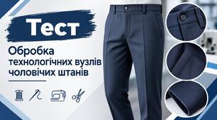 Обробка технологічних вузлів чоловічих штанів