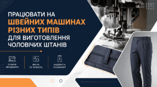 Працювати на швейних машинах рiзних типiв для виготовлення чоловічих штанiв