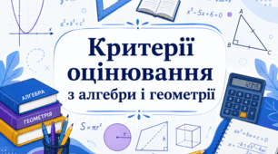 Критерії оцінювання з алгебри та геометрії