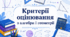 Критерії оцінювання з алгебри та геометрії