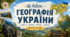Презентація на урок географії у 8 класу на тему "Що вивчає географія України" та робочий аркуш до неї