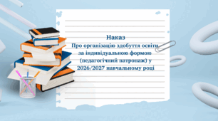 Наказ Про організацію здобуття освіти за індивідуальною формою (педагогічний патронаж) у 2026/2027 навчальному році