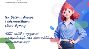 Презентація Як вести діалог і обстоювати свою думку