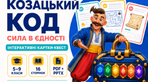 «Козацький код. Сила в єдності» — інтерактивні картки-квест до Дня українського козацтва